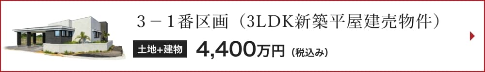 3-1番区画（3LDK新築平屋建売物件）4,400万円（税込み）