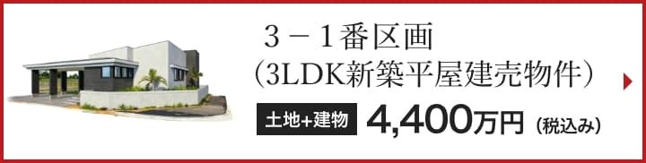 3-1番区画（3LDK新築平屋建売物件）4,400万円（税込み）